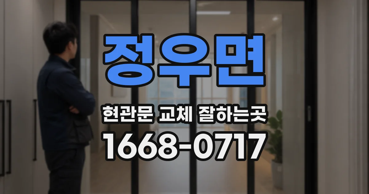 정우면 현관문 교체 잘하는곳