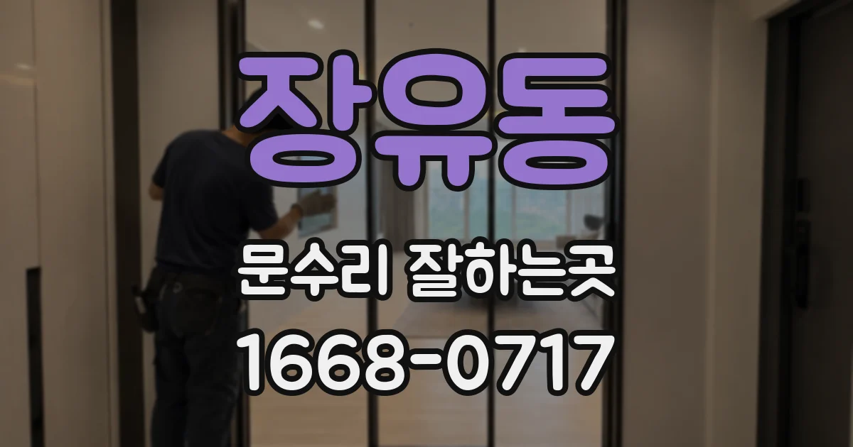 장유동 문수리 잘하는곳