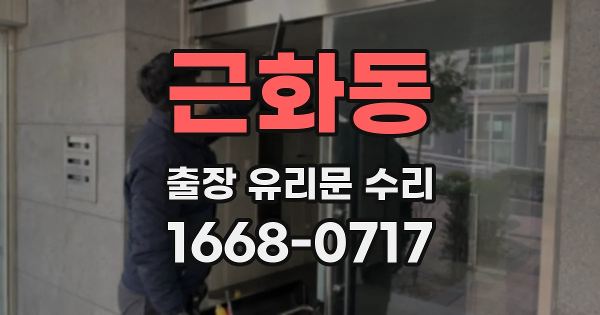근화동 출장 유리문 수리