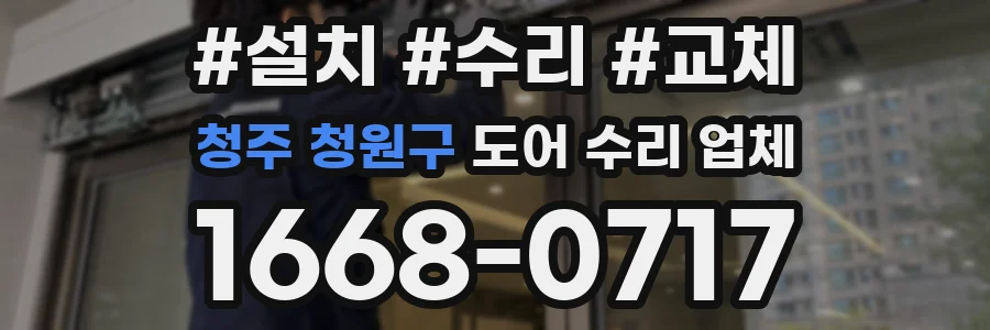 청주 청원구 도어 수리 업체