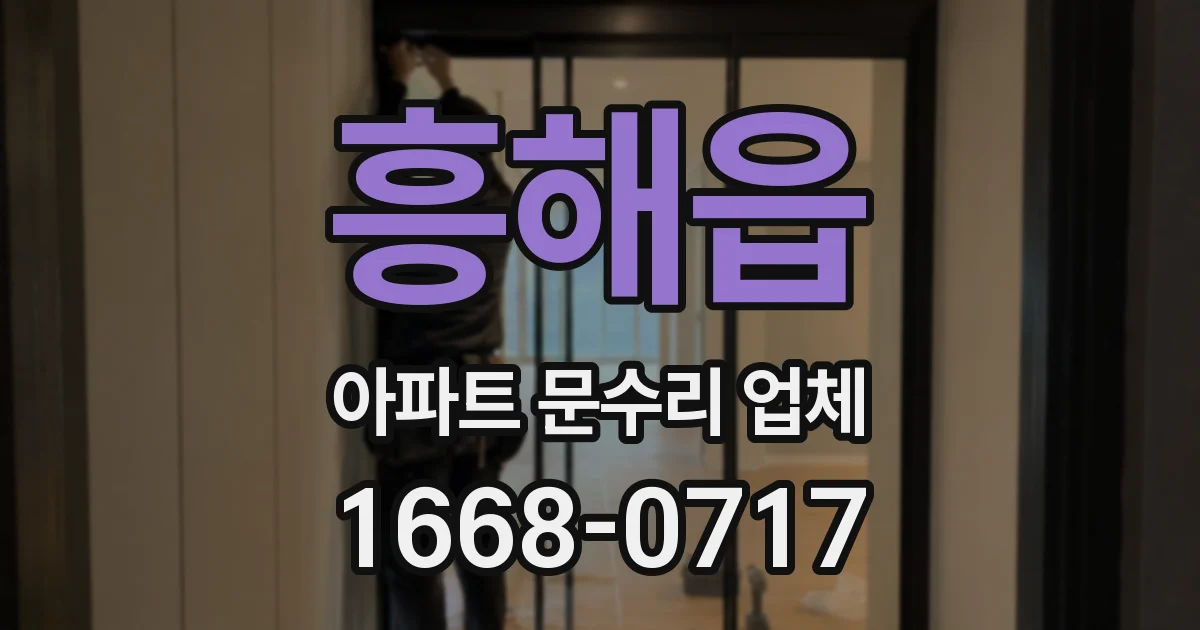 흥해읍 아파트 문수리 업체