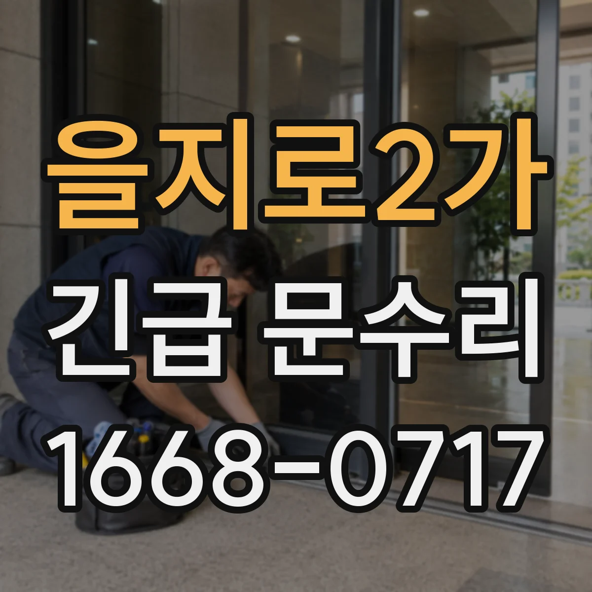 을지로2가 긴급 문수리
