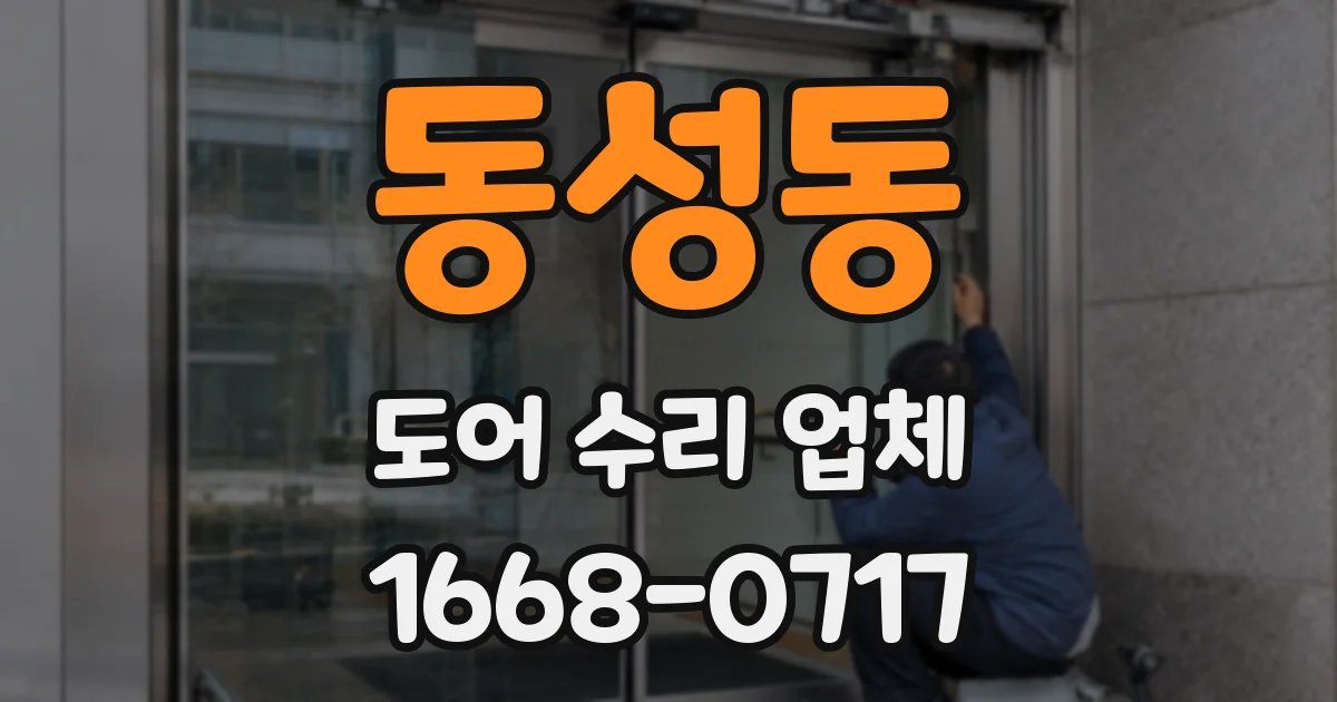 동성동 도어 수리 업체