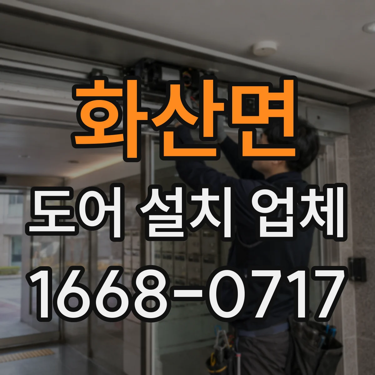화산면 도어 설치 업체