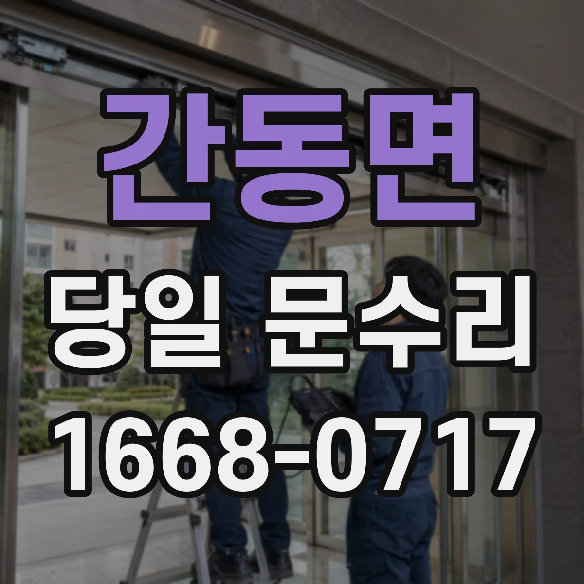 간동면 당일 문수리