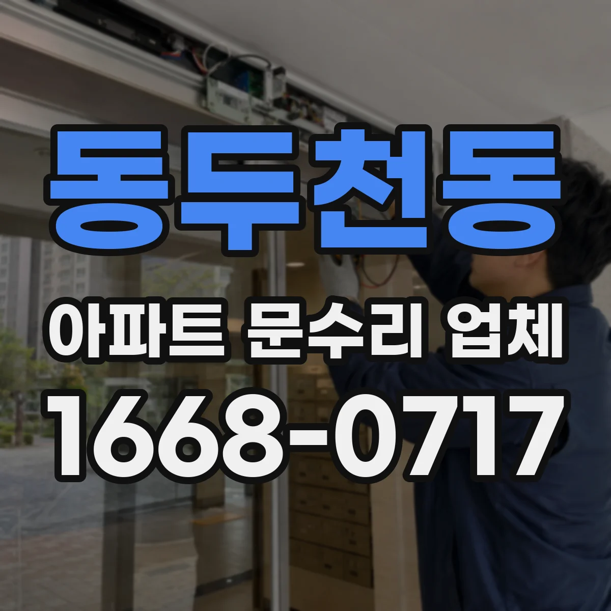 동두천동 아파트 문수리 업체