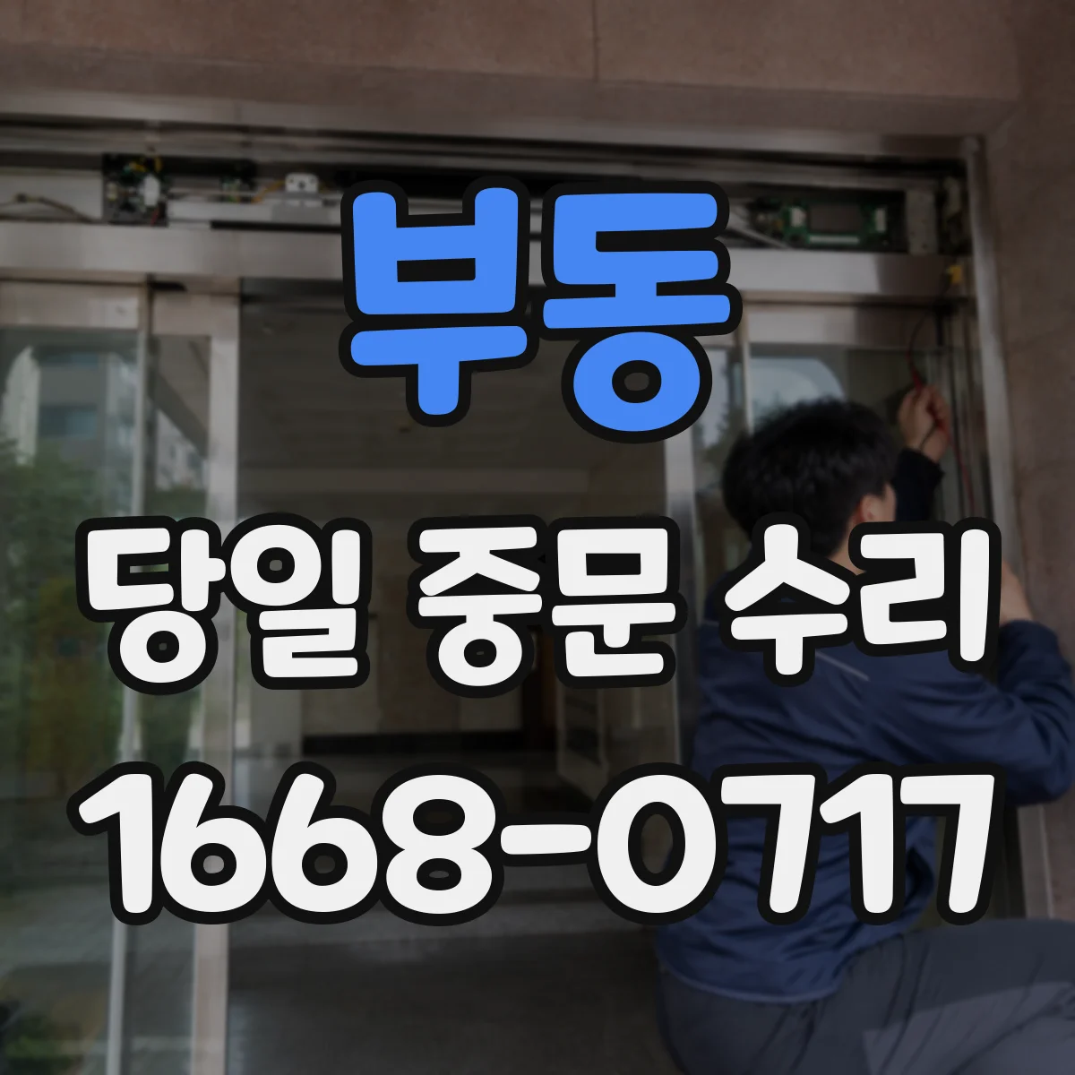 부동 당일 중문 수리