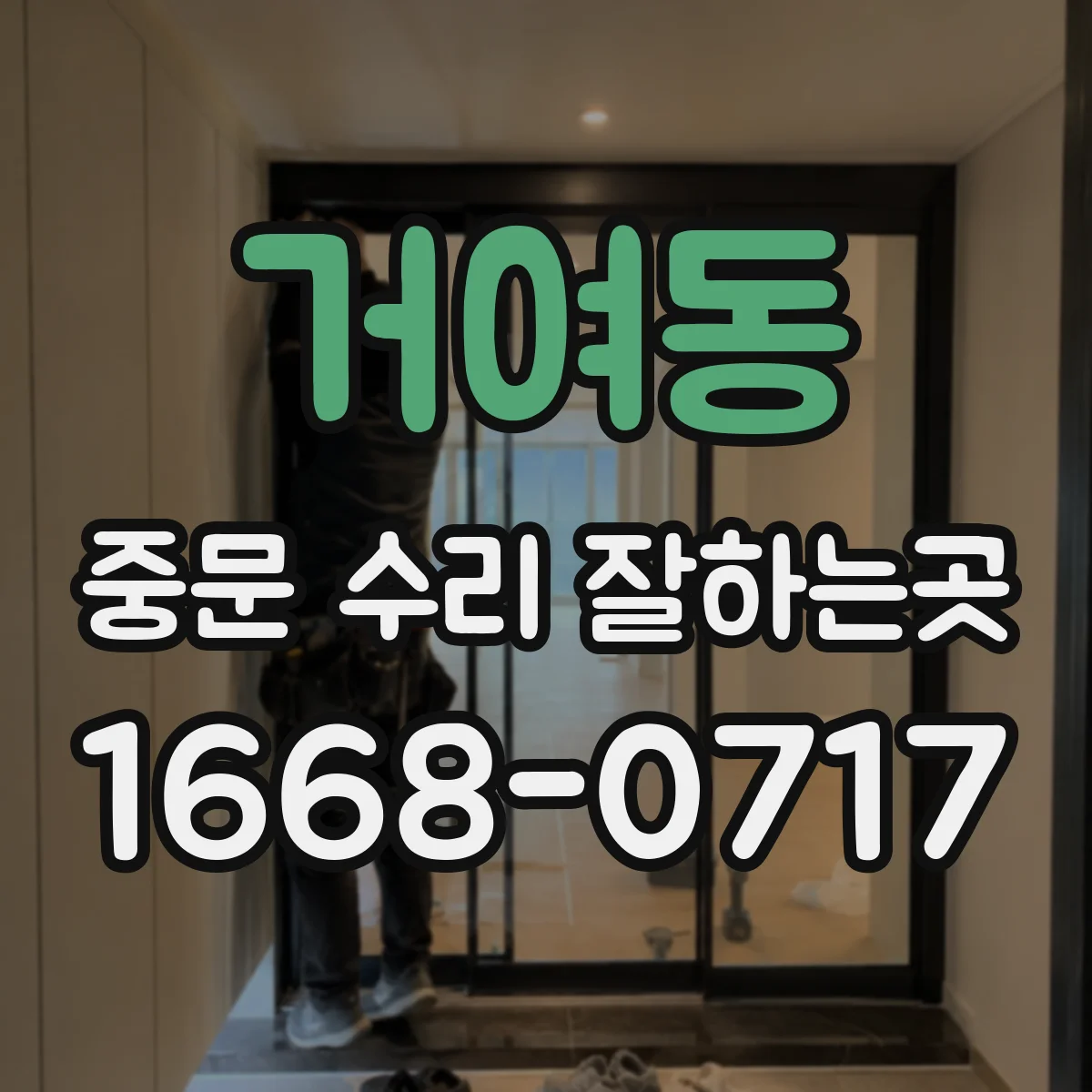 거여동 중문 수리 잘하는곳