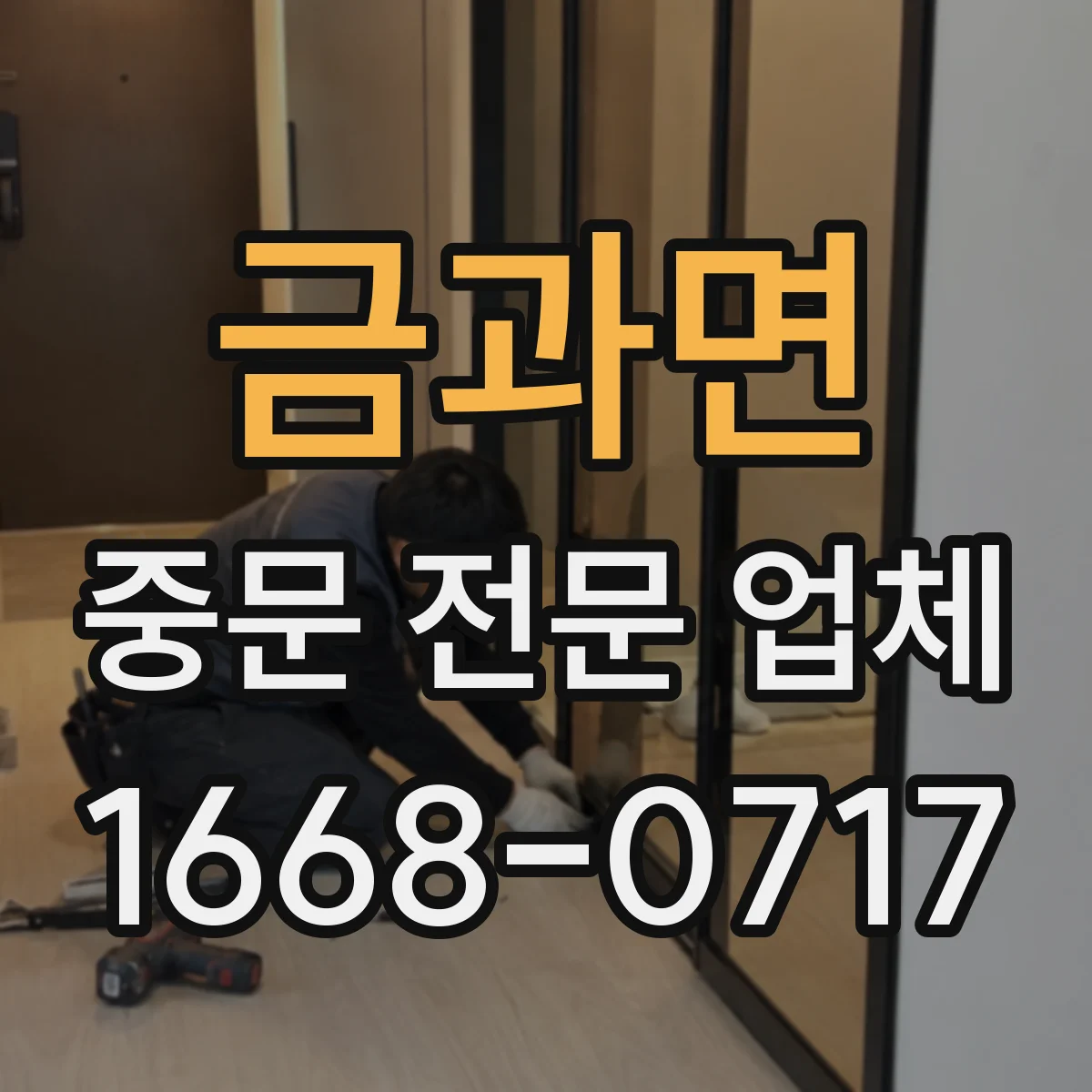 금과면 중문 전문 업체