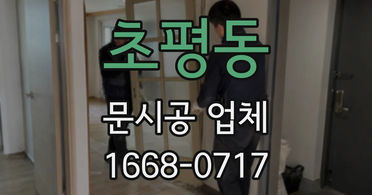 초평동 문시공 업체