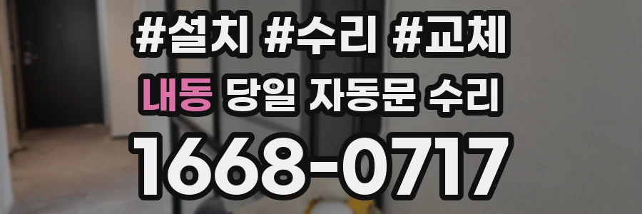 내동 당일 자동문 수리