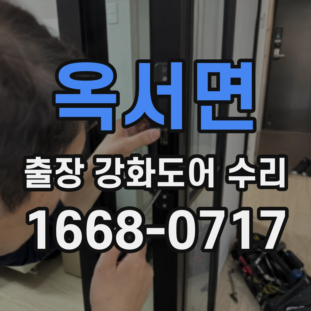 옥서면 출장 강화도어 수리