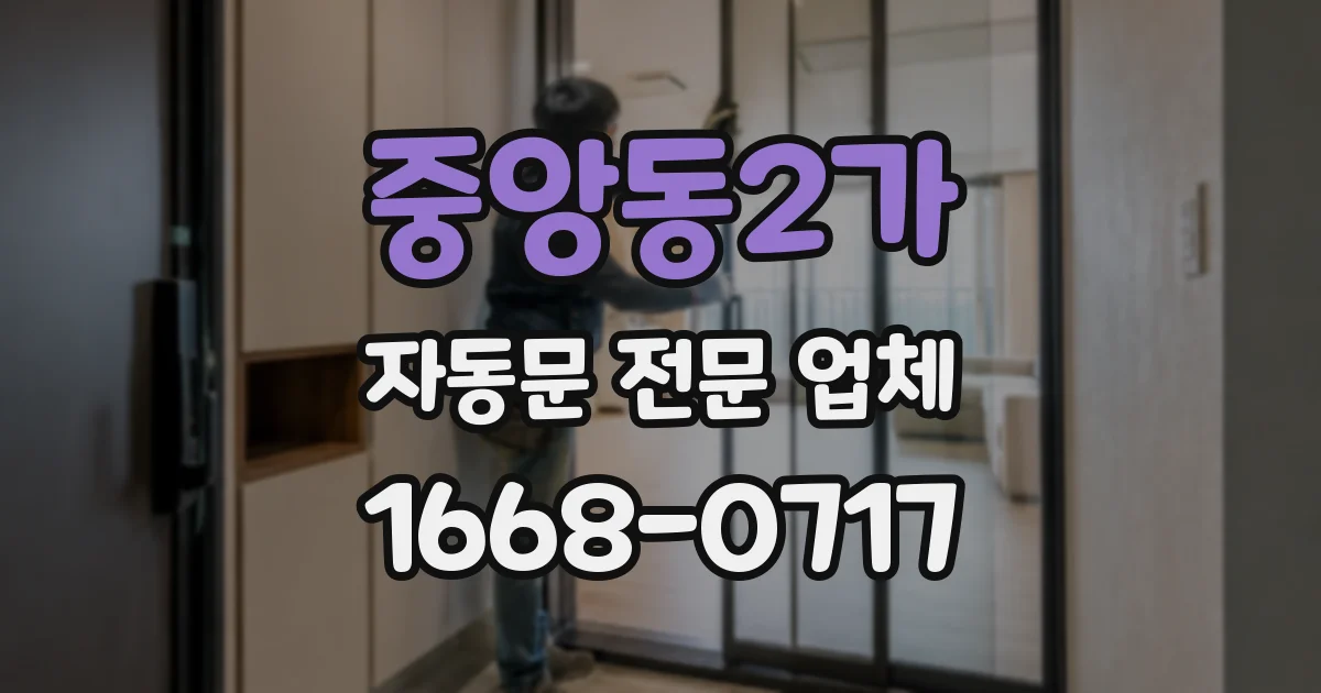 중앙동2가 자동문 전문 업체