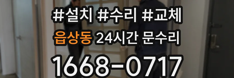 읍상동 24시간 문수리