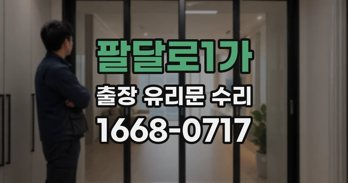 팔달로1가 출장 유리문 수리