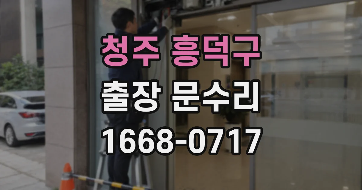 청주 흥덕구 출장 문수리