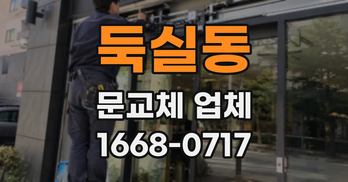둑실동 문교체 업체