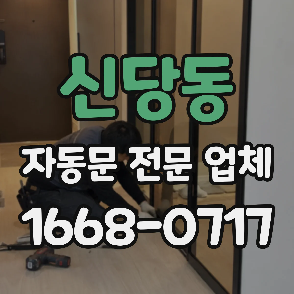 신당동 자동문 전문 업체