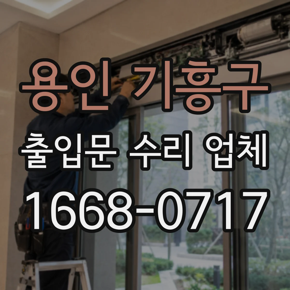 용인 기흥구 출입문 수리 업체