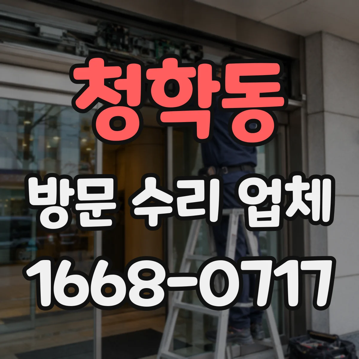 청학동 방문 수리 업체