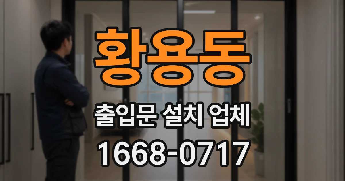 황용동 출입문 설치 업체