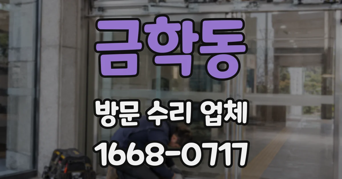 금학동 방문 수리 업체