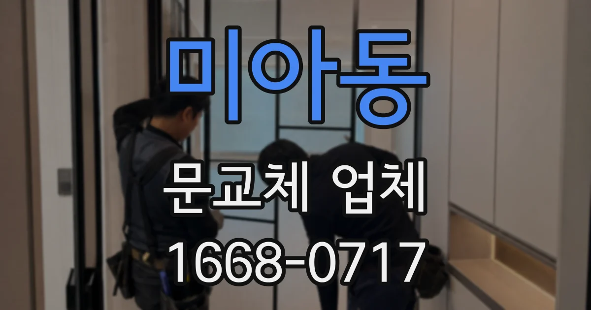 미아동 문교체 업체
