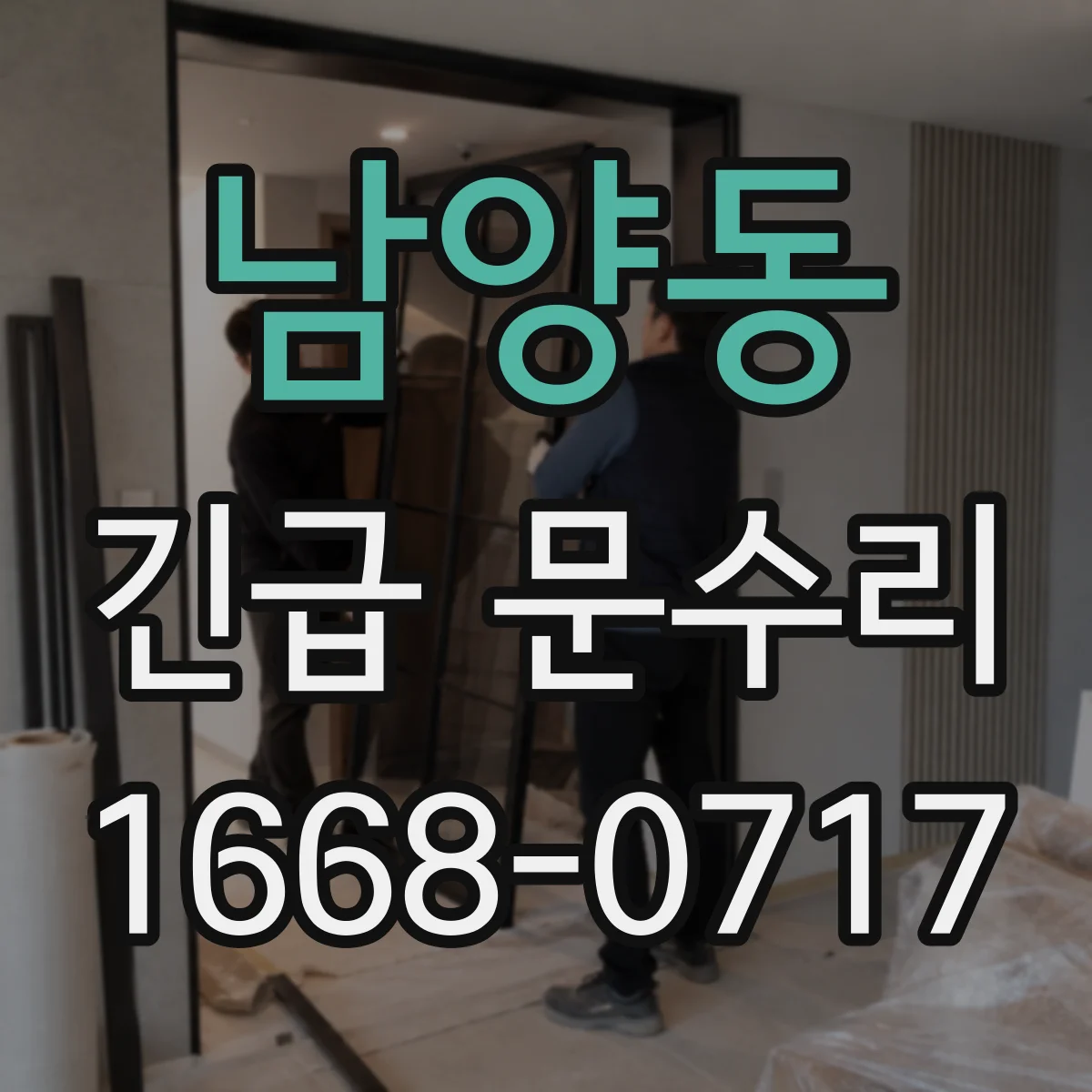 남양동 긴급 문수리