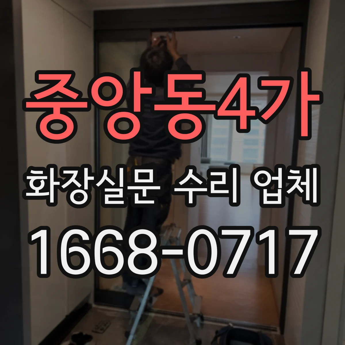 중앙동4가 화장실문 수리 업체