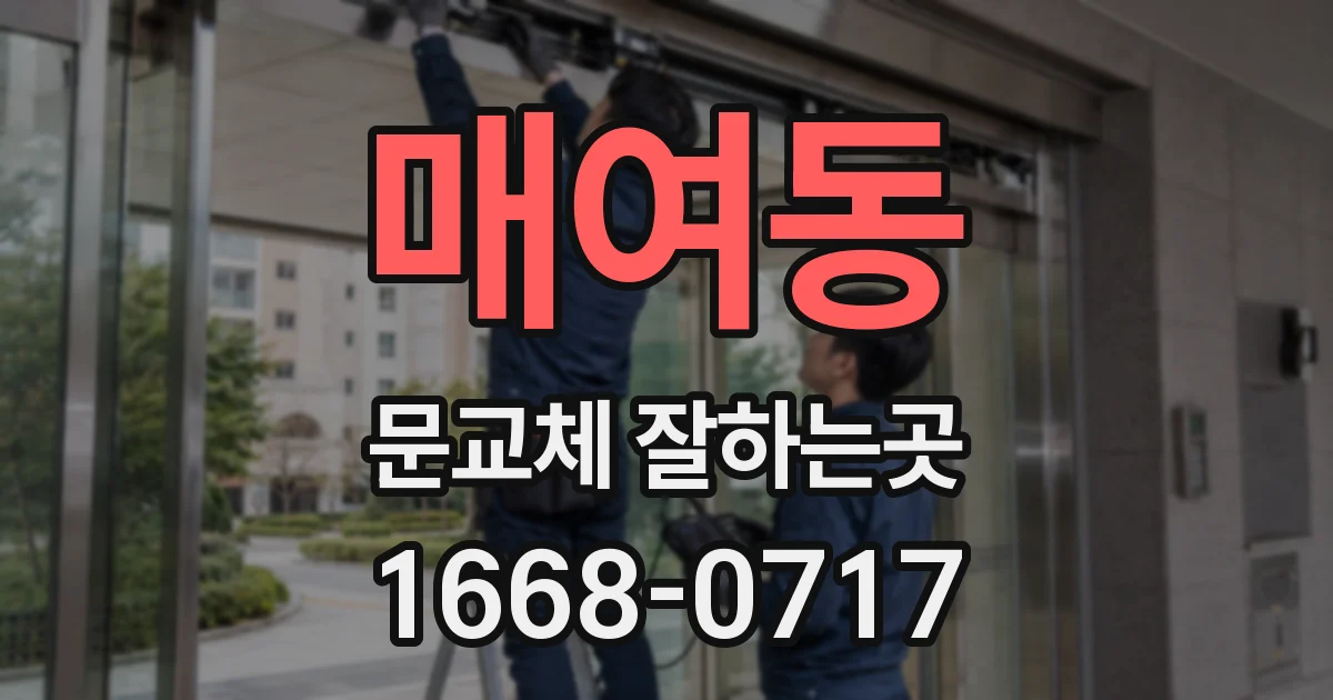 매여동 문교체 잘하는곳
