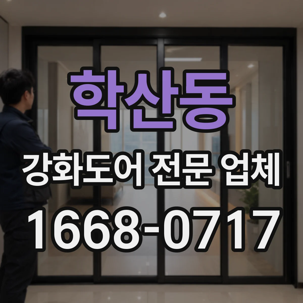 학산동 강화도어 전문 업체