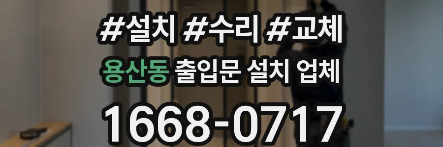 용산동 출입문 설치 업체