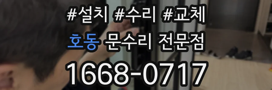 호동 문수리 전문점