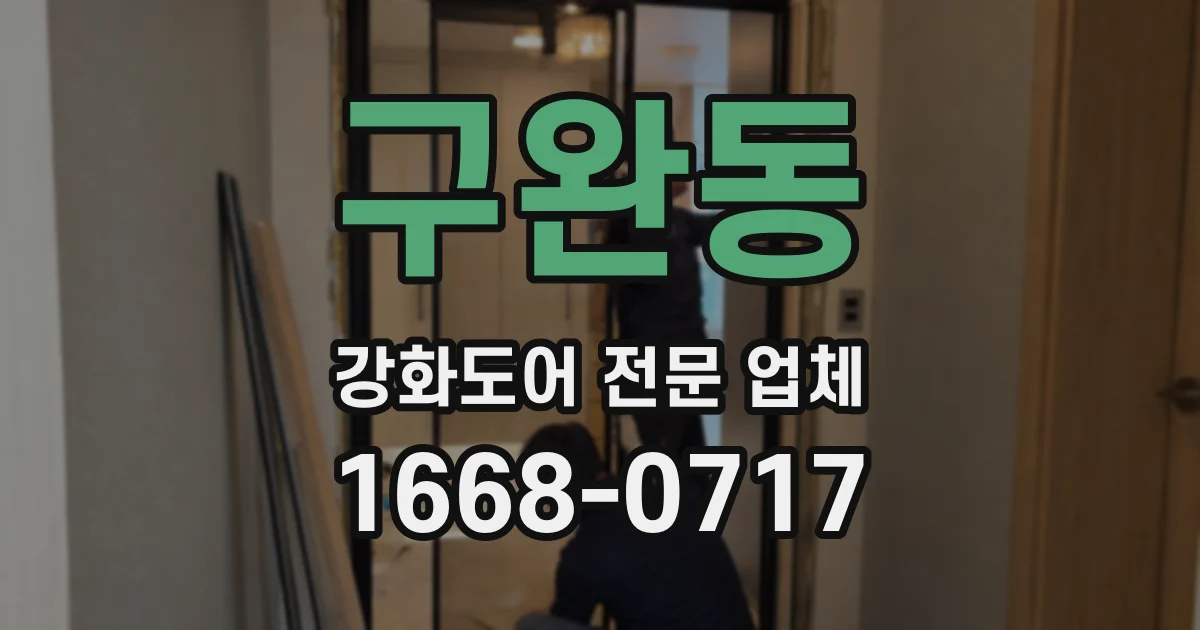 구완동 강화도어 전문 업체