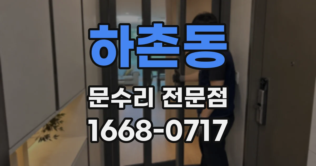 하촌동 문수리 전문점