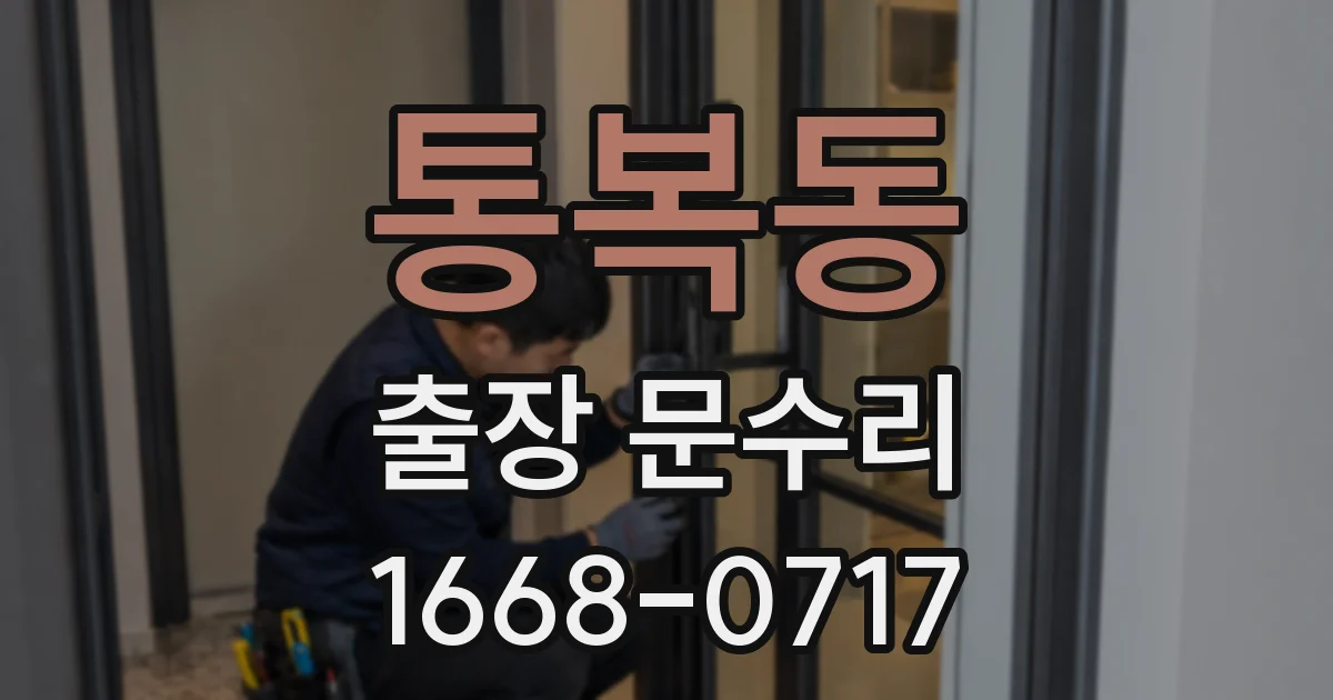 통복동 출장 문수리
