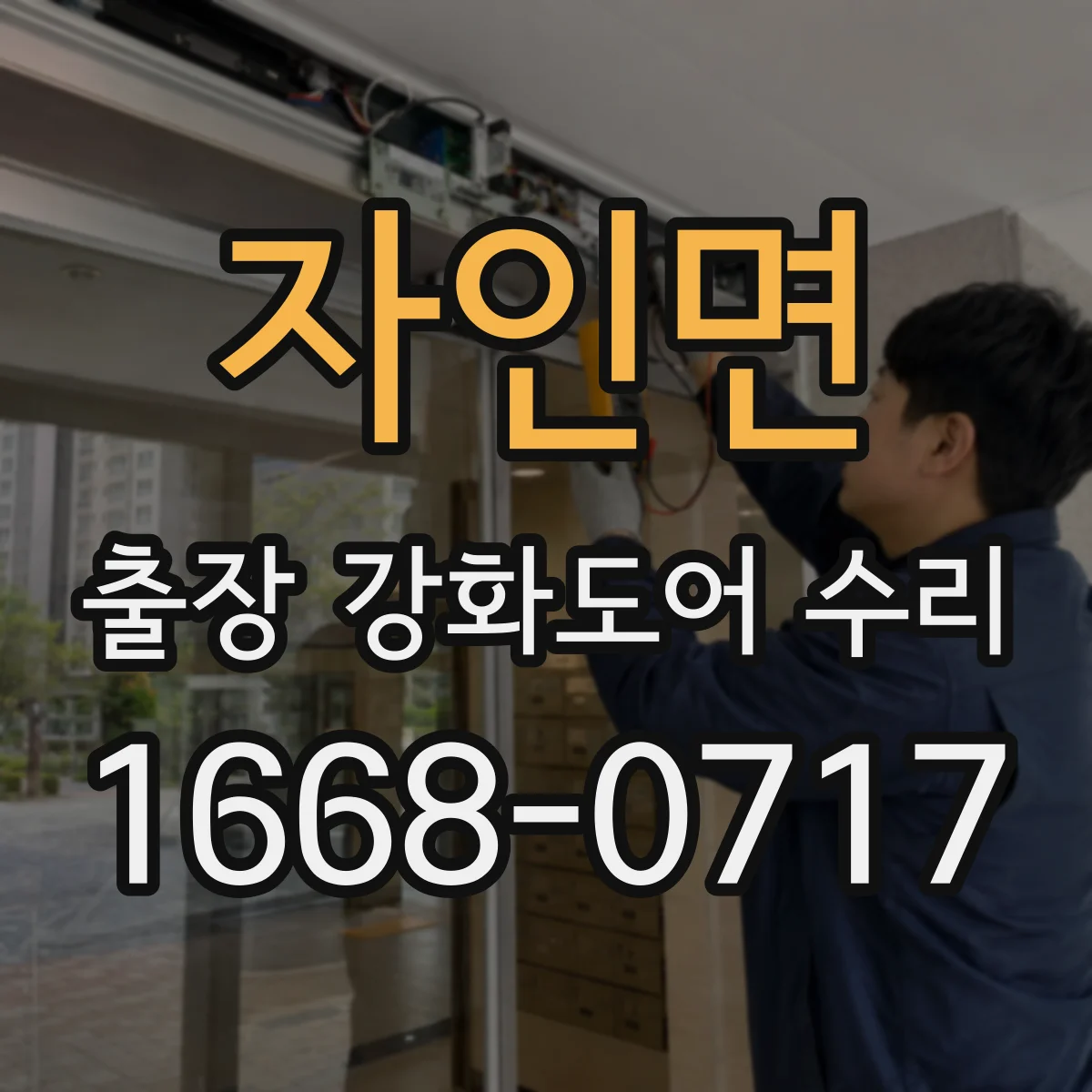 자인면 출장 강화도어 수리