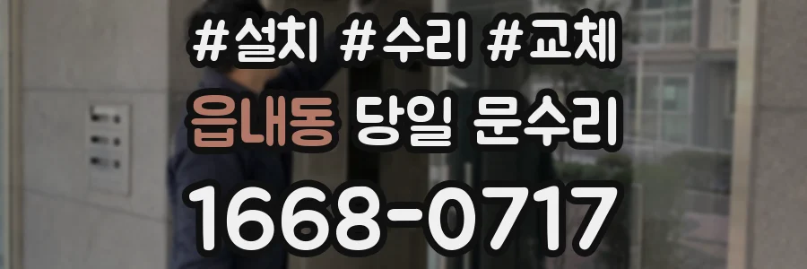 읍내동 당일 문수리