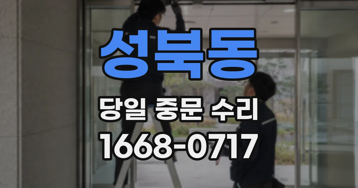 성북동 당일 중문 수리