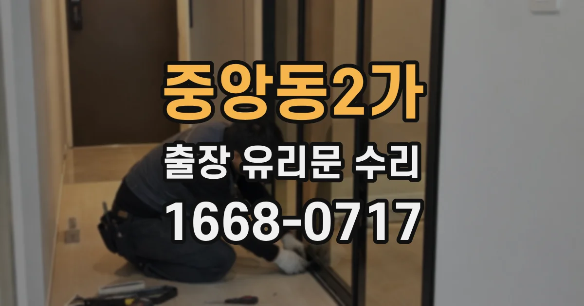 중앙동2가 출장 유리문 수리
