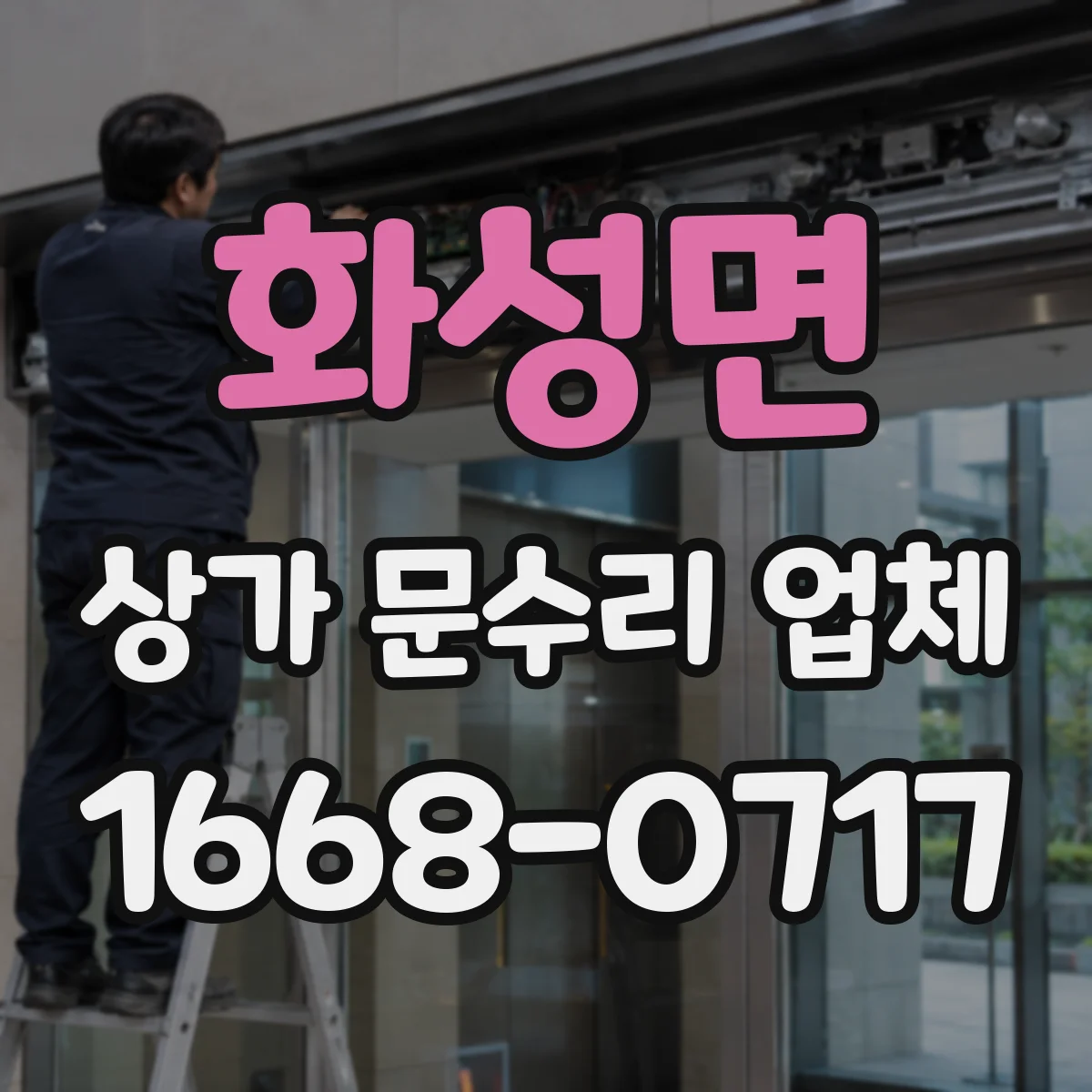 화성면 상가 문수리 업체