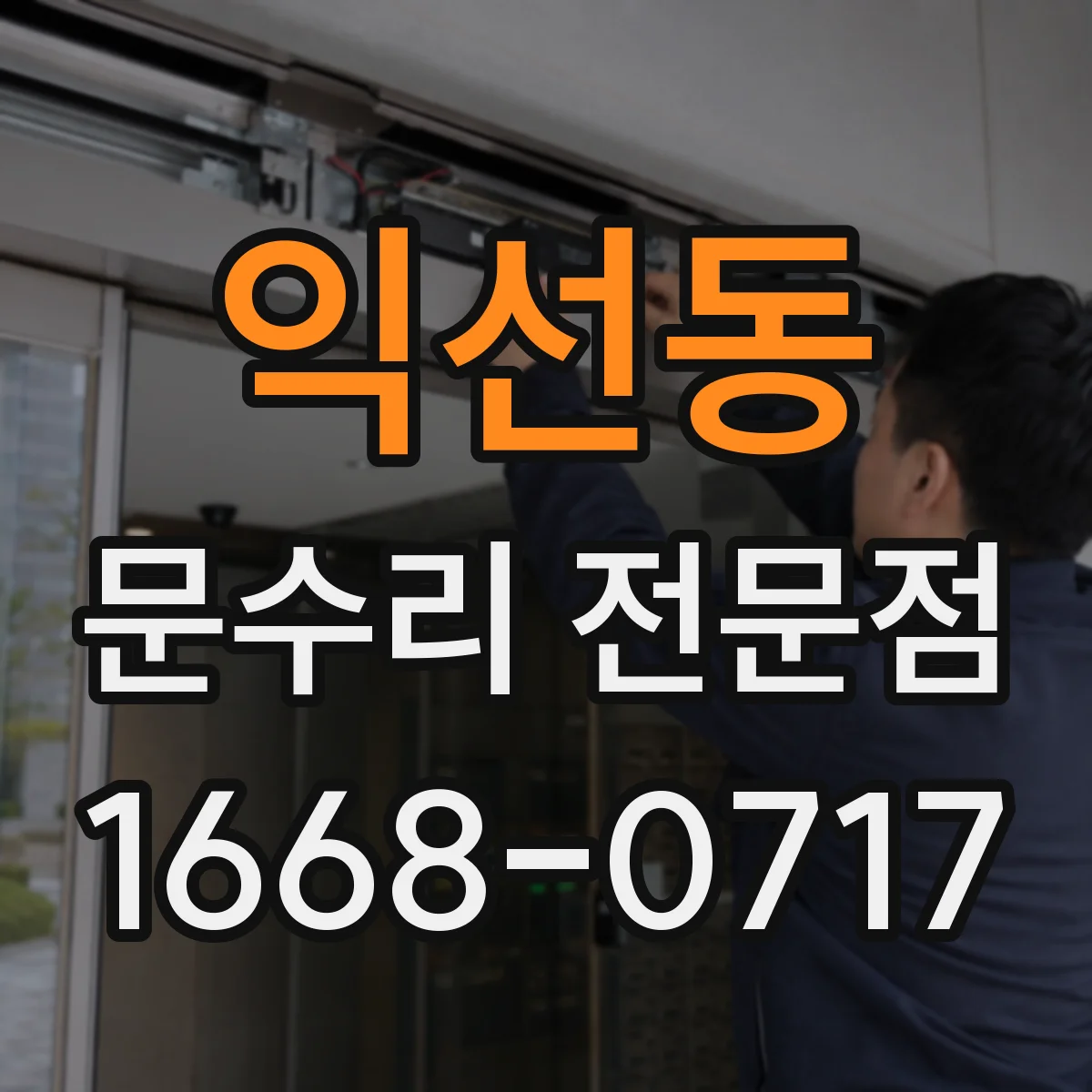 익선동 문수리 전문점