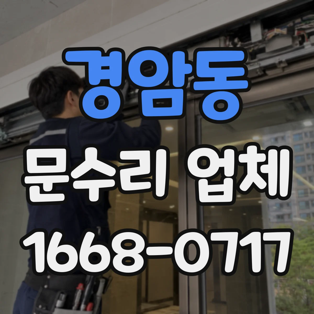 경암동 문수리 업체 손잡이 나사 풀림 및 헐거움 수리 절차