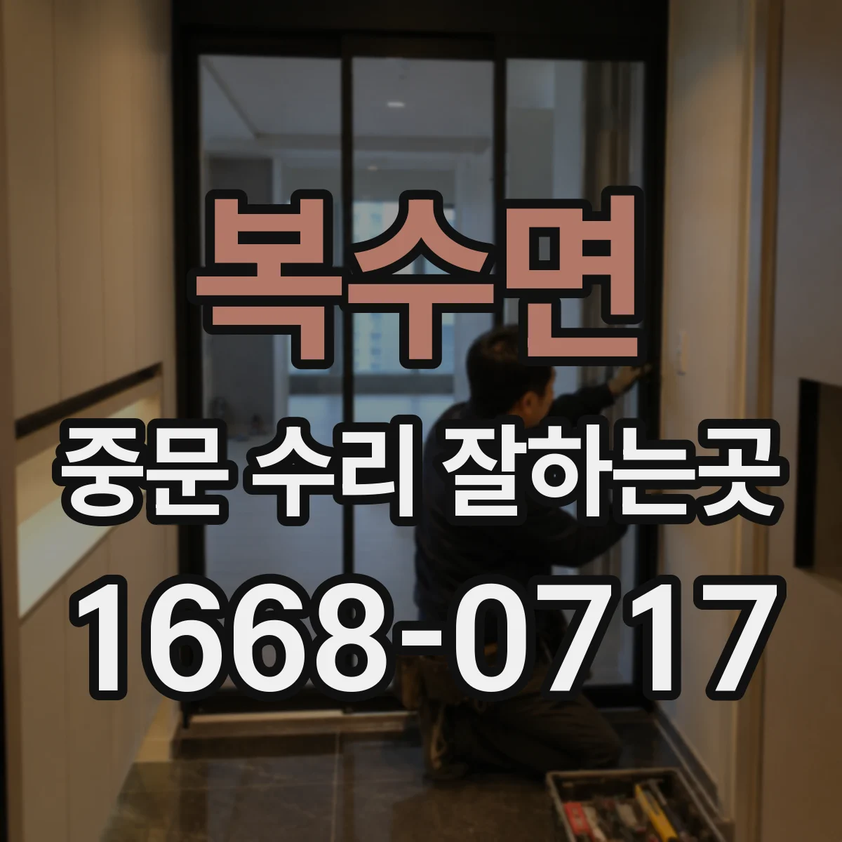 복수면 중문 수리 잘하는곳