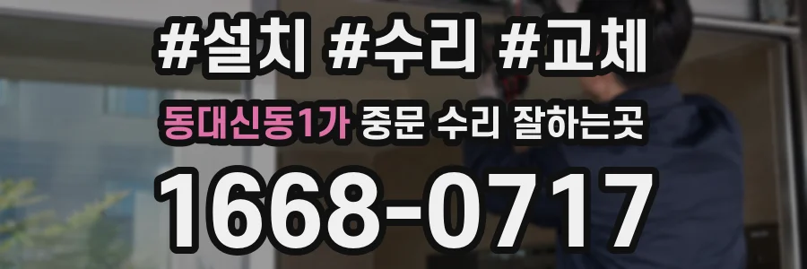 동대신동1가 중문 수리 잘하는곳