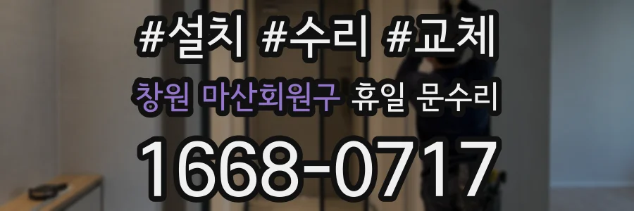 창원 마산회원구 휴일 문수리