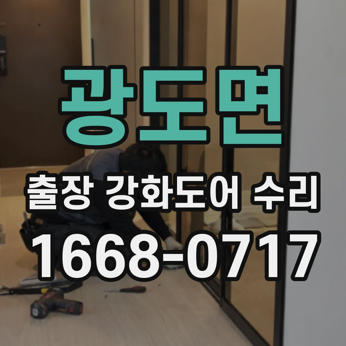 광도면 출장 강화도어 수리