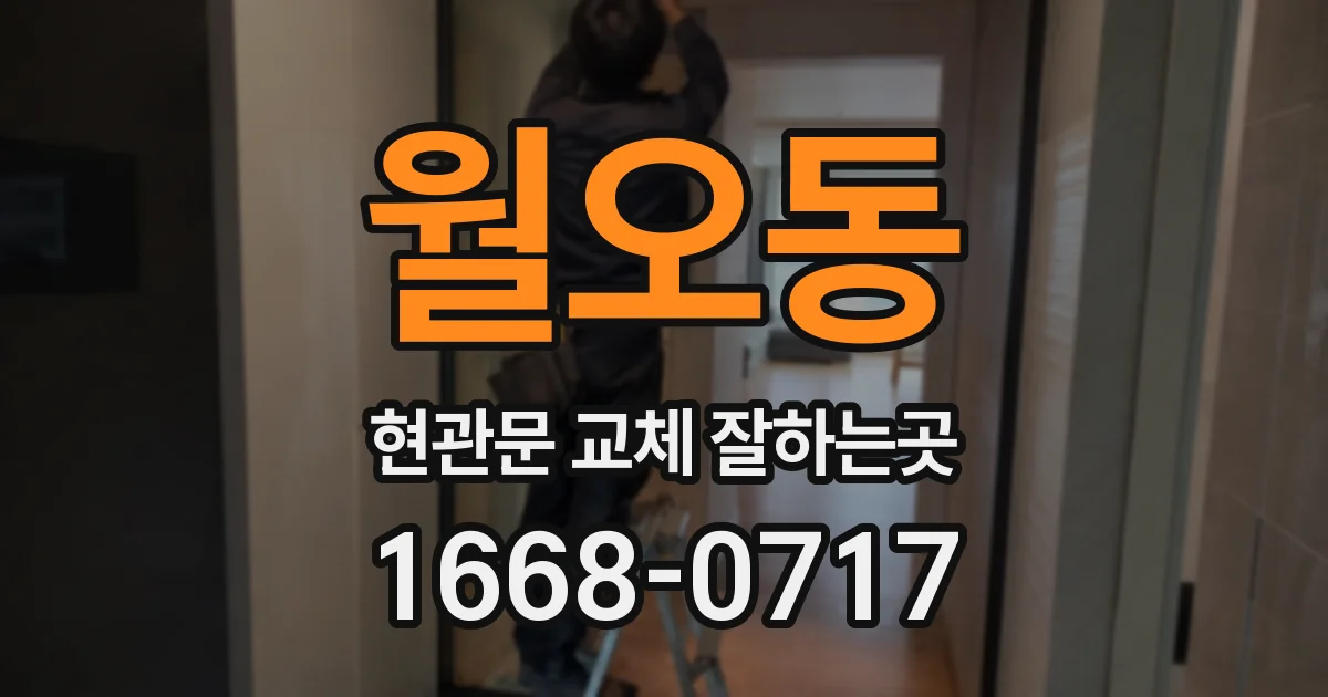 월오동 현관문 교체 잘하는곳
