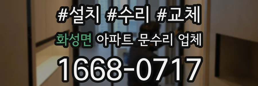화성면 아파트 문수리 업체