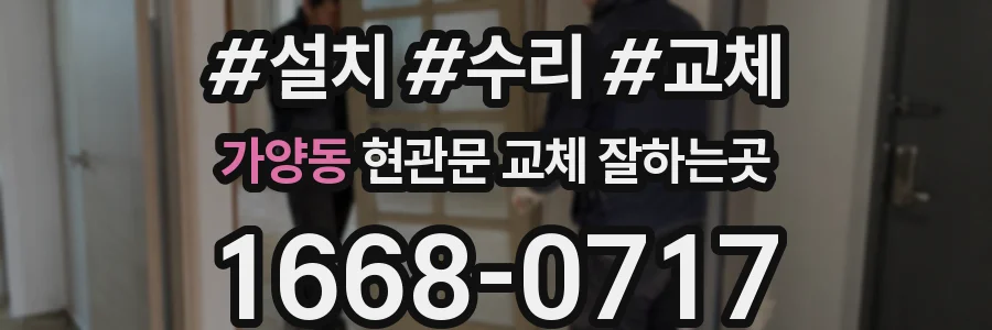 가양동 현관문 교체 잘하는곳